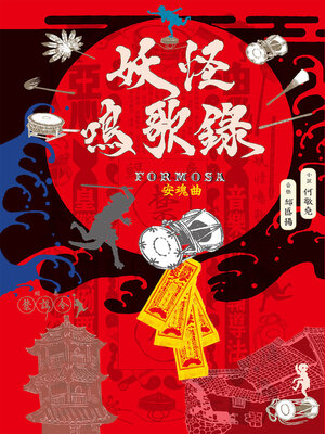 cover image of 妖怪鳴歌錄Formosa：安魂曲